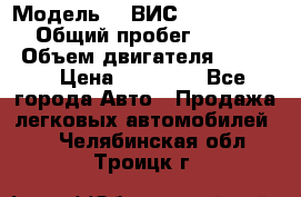  › Модель ­  ВИС 23452-0000010 › Общий пробег ­ 146 200 › Объем двигателя ­ 1 451 › Цена ­ 49 625 - Все города Авто » Продажа легковых автомобилей   . Челябинская обл.,Троицк г.